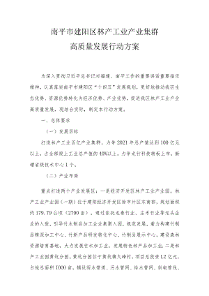南平市建阳区林产工业产业集群高质量发展行动方案.docx