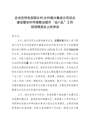 在全区特色田园乡村·乡村振兴集成示范试点建设暨农村环境整治提升“治八乱”工作现场推进会上的讲话.docx