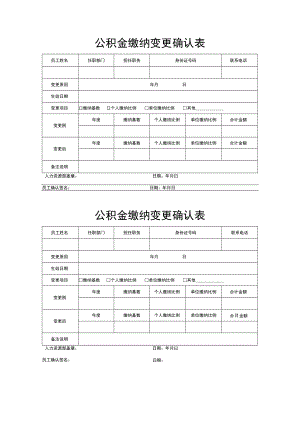 公积金缴纳变更确认表.docx