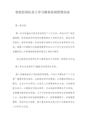 农村信用社员工学习教育培训管理办法.docx