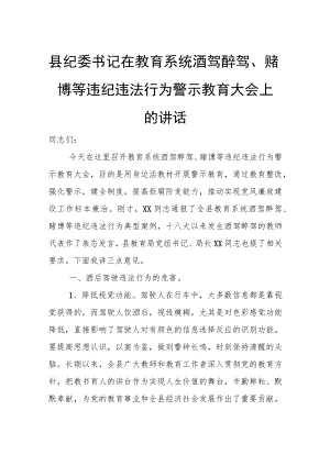 县纪委书记在教育系统酒驾醉驾、赌博等违纪违法行为警示教育大会上的讲话.docx