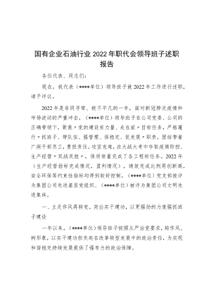 国有企业石油行业2022年职代会领导班子述职报告.docx