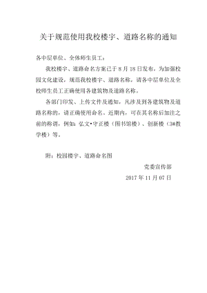 关于规范使用我校楼宇、道路名称的通知.docx