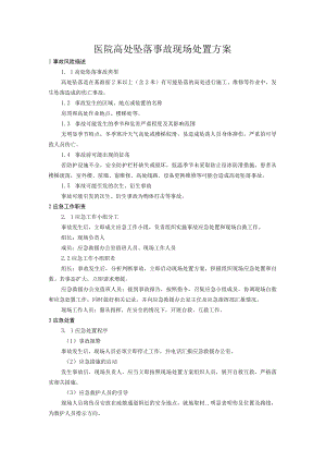 医院高处坠落事故现场处置方案.docx