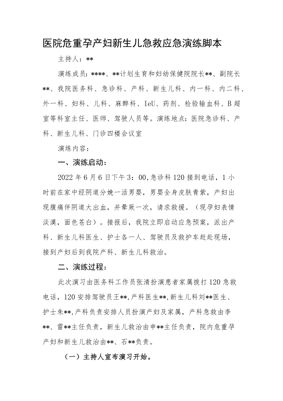 医院危重孕产妇新生儿急救应急演练脚本.docx_第1页