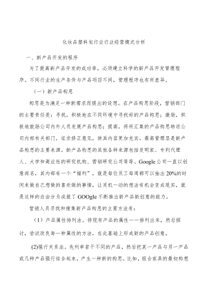 化妆品塑料包行业行业经营模式分析.docx