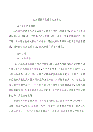 化工园区发展重点实施方案.docx