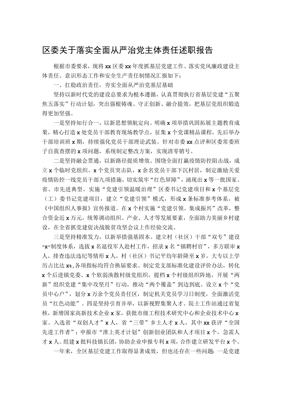 区委关于落实全面从严治党主体责任述职报告.docx_第1页