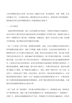 农村人居环境整治提升工作汇报材料.docx