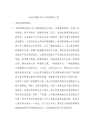 化妆品塑料包行业的周期性分析.docx