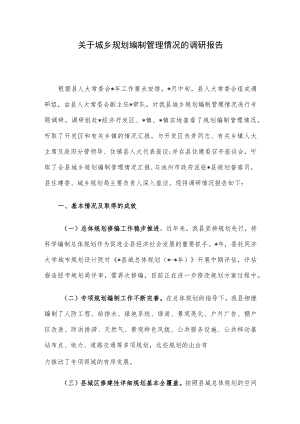 关于城乡规划编制管理情况的调研报告.docx