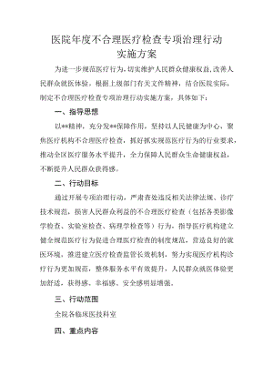 医院年度不合理医疗检查专项治理行动实施方案.docx