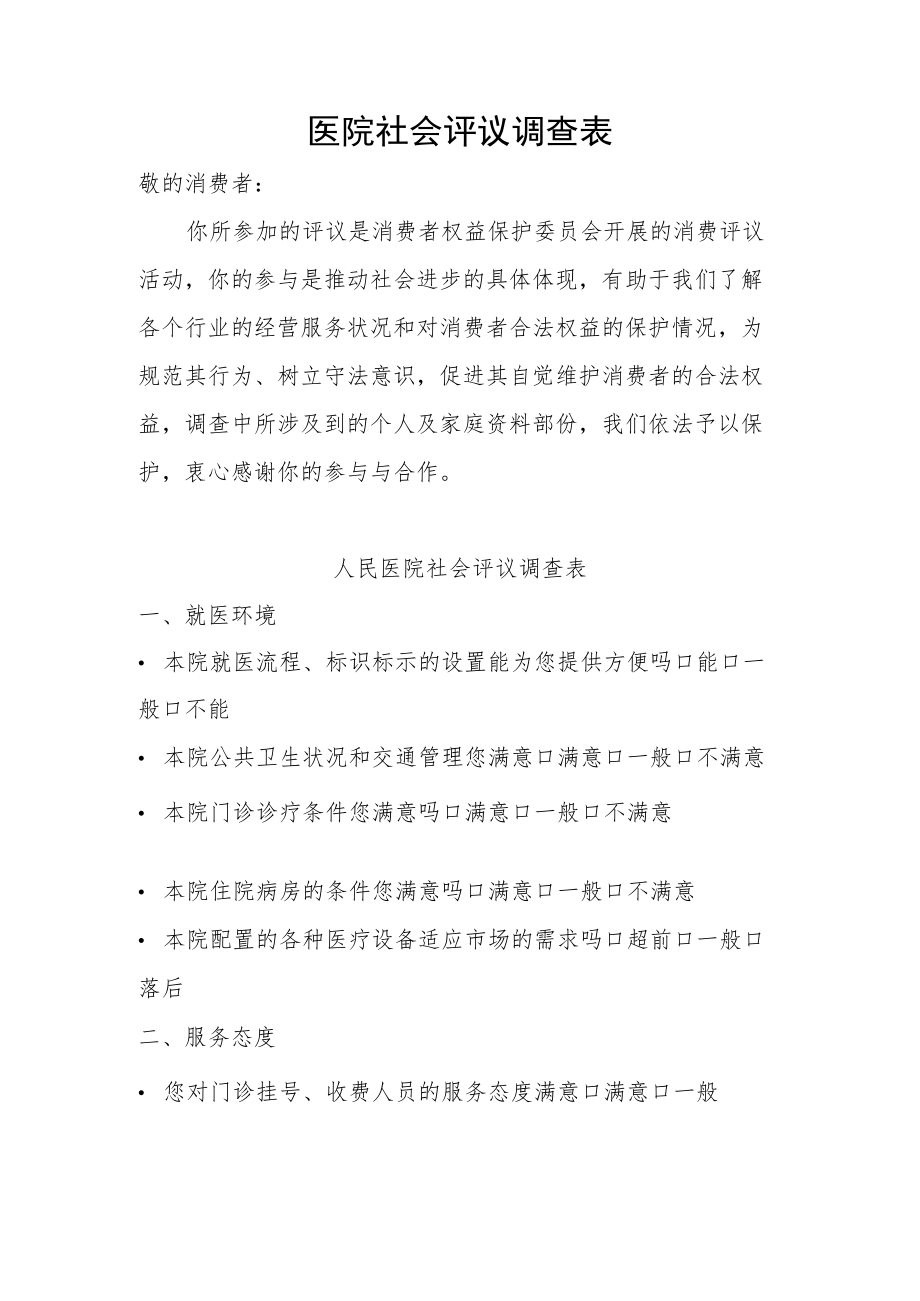 医院社会评议调查表.docx_第1页