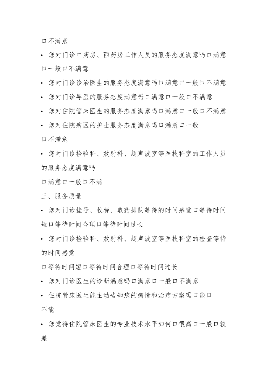 医院社会评议调查表.docx_第2页