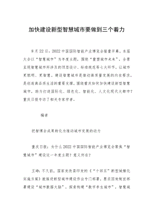 加快建设新型智慧城市要做到三个着力.docx