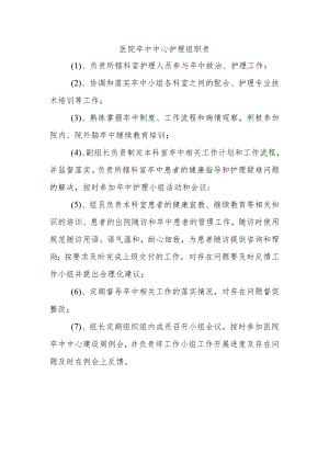 医院卒中中心护理组职责.docx