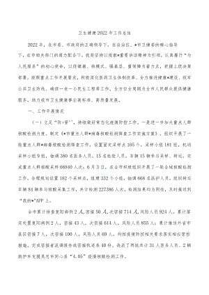 卫生健康2022年工作总结.docx