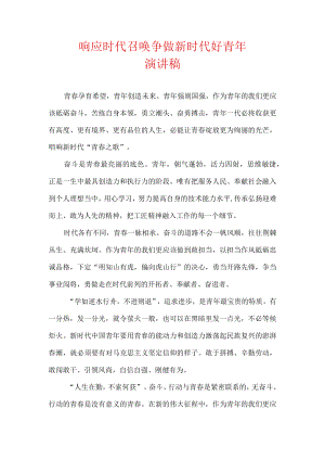 响应时代召唤 争做新时代好青年 演讲稿.docx