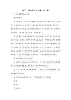 关于上课换座位检讨书汇总3篇.docx