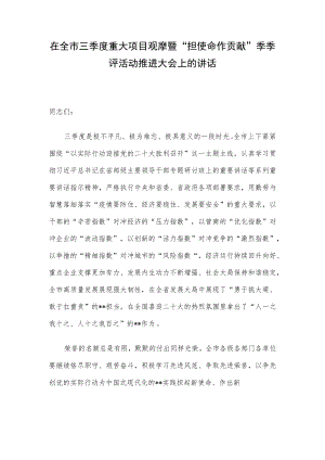 在全市三季度重大项目观摩暨“担使命作贡献”季季评活动推进大会上的讲话.docx
