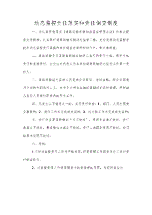 动态监控责任落实和责任倒查制度.docx
