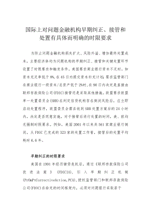 国际上对问题金融机构早期纠正、接管和处置有具体而明确的时限要求.docx