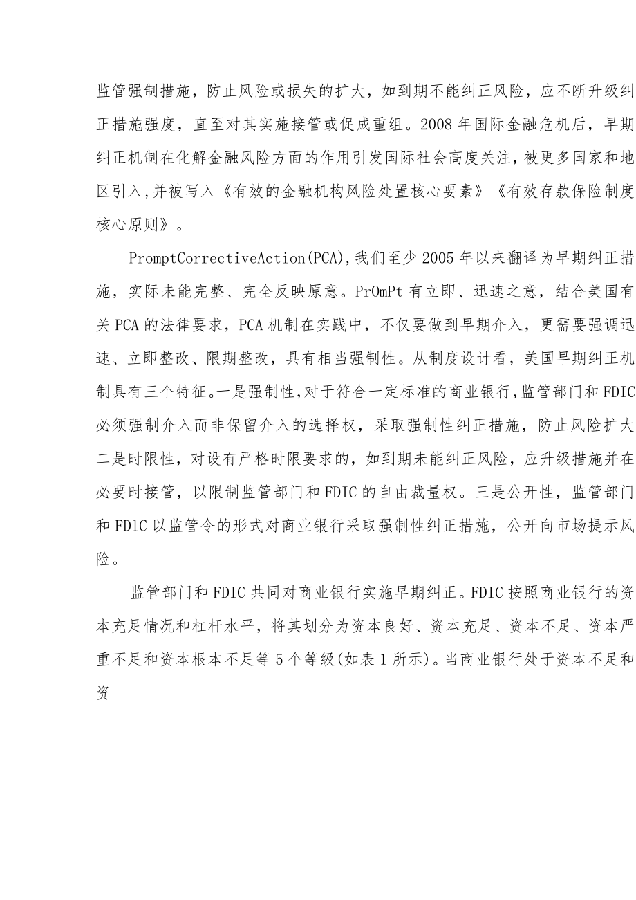 国际上对问题金融机构早期纠正、接管和处置有具体而明确的时限要求.docx_第2页