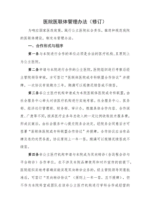 医院医联体管理办法（修订）.docx