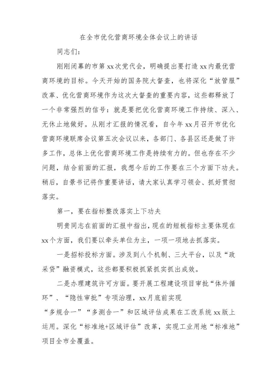 在全市优化营商环境全体会议上的讲话.docx_第1页
