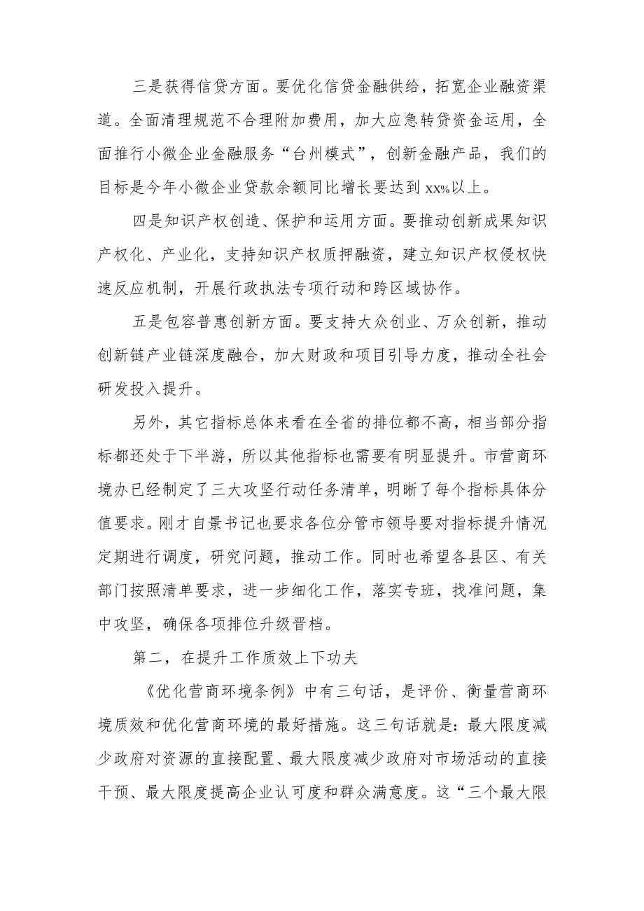 在全市优化营商环境全体会议上的讲话.docx_第2页