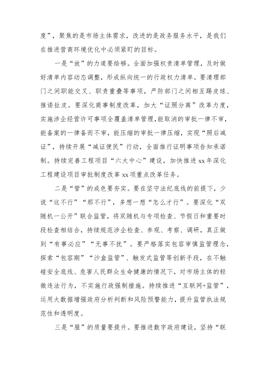 在全市优化营商环境全体会议上的讲话.docx_第3页