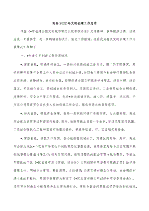 商务2022年文明创建工作总结.docx