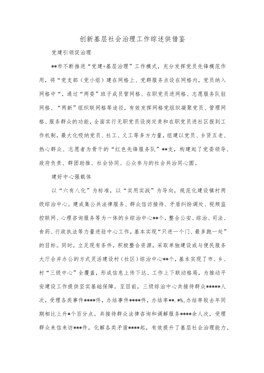 创新基层社会治理工作综述供借鉴.docx_第1页