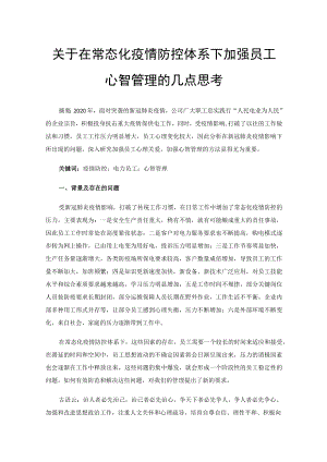 关于在常态化疫情防控体系下加强员工心智管理的几点思考.docx
