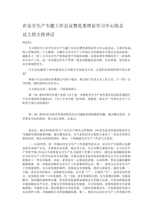 在安全生产专题工作会议暨党委理论学习中心组会议上的主持讲话.docx