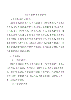 农业绿色循环发展行动计划.docx