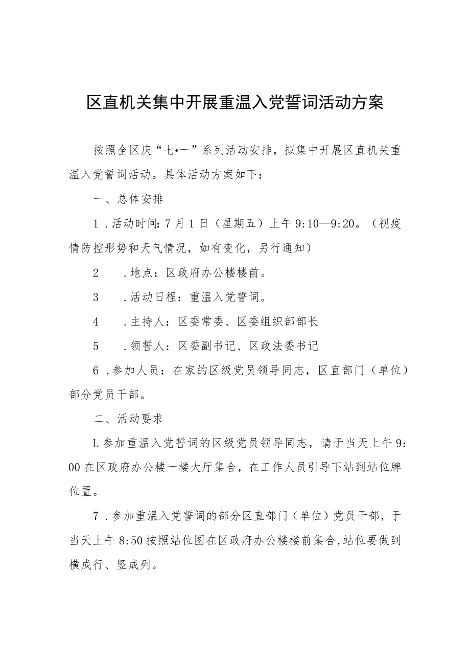 关于转发区直机关集中开展重温入党誓词活动方案.docx_第1页