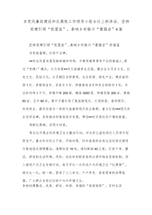 在党风廉政建设和反腐败工作领导小组会议上的讲话、坚持党建引领“筑堡垒”奏响乡村振兴“最强音”4篇.docx