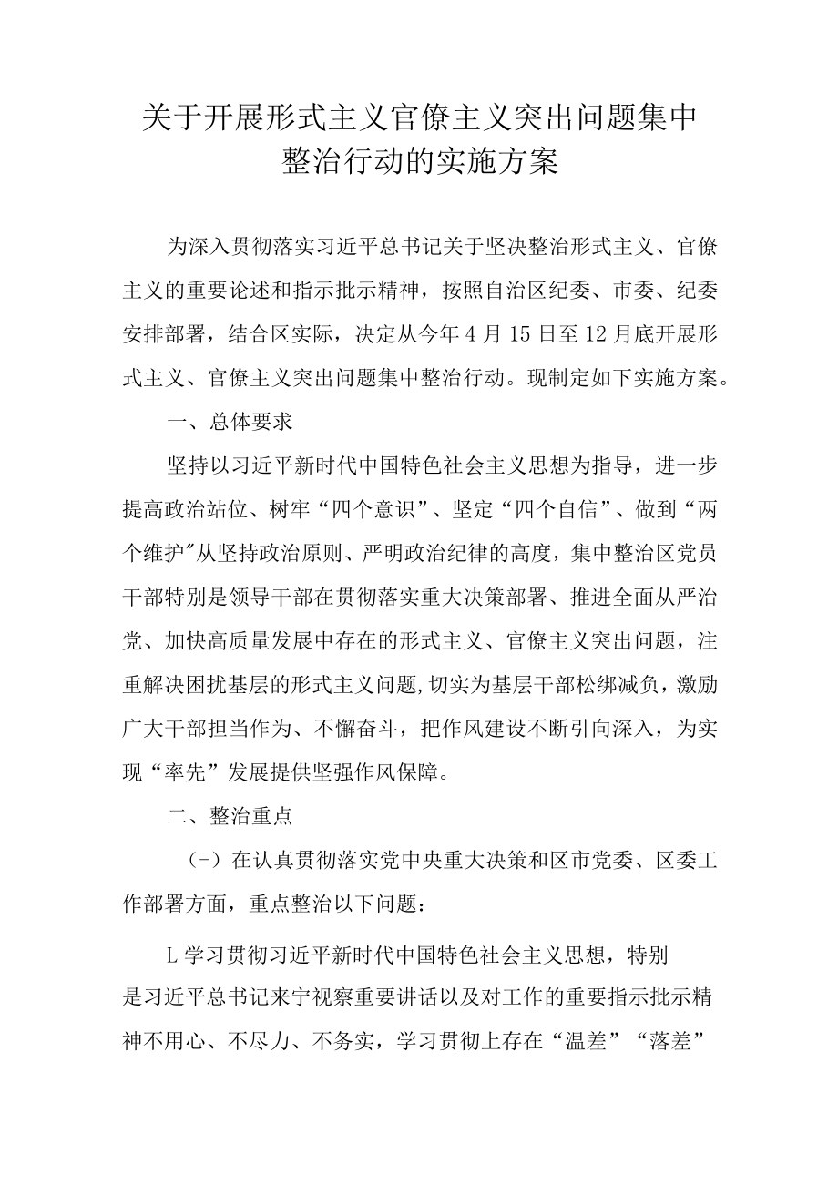 关于开展形式主义官僚主义突出问题集中整治行动的实施方案.docx_第1页