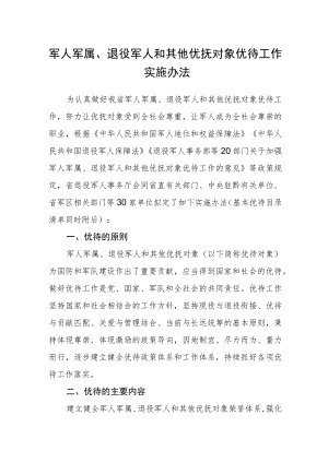 军人军属、退役军人和其他优抚对象优待工作实施办法.docx