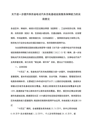 关于进一步提升陕西省电动汽车充电基础设施服务保障能力的实施意见（2022年）.docx