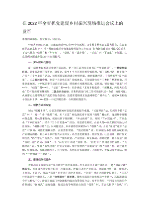 在2022年全省抓党建促乡村振兴现场推进会议上的发言.docx