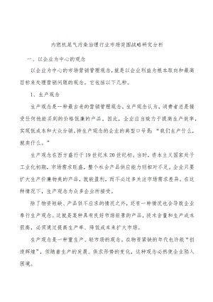 内燃机尾气污染治理行业市场突围战略研究分析.docx