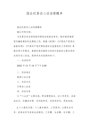 国企纪委谈心谈话提醒单.docx