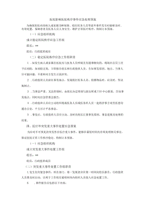 医院影响医院秩序事件应急处理预案.docx