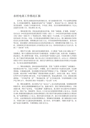 农村电商工作情况汇报.docx