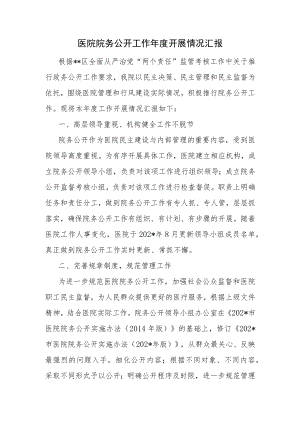医院院务公开工作年度开展情况汇报.docx
