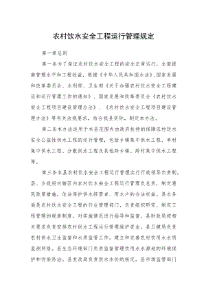 农村饮水安全工程运行管理规定.docx