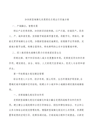 加快新型城镇化发展绿色交通出行实施方案.docx