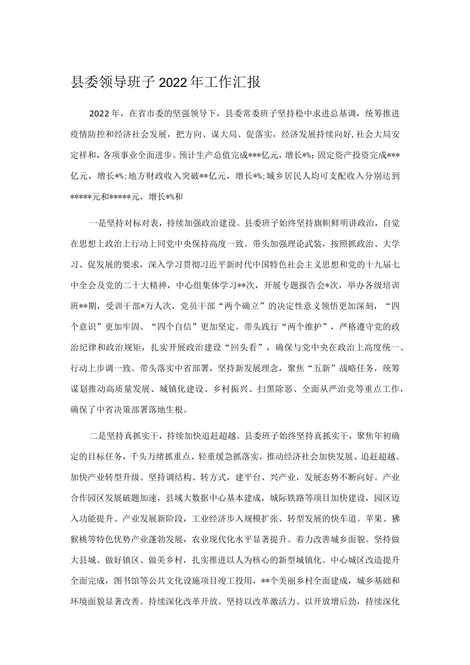 县委领导班子2022年工作汇报.docx_第1页